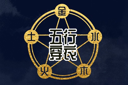 五行缺失测算,五行九宫格,五行测试,紫微五行局算法,时辰查五行