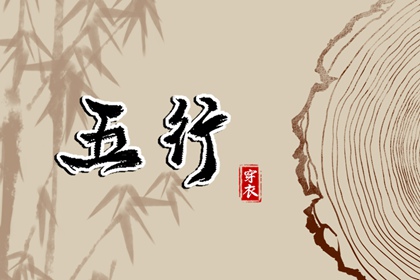 试你缺五行_五行常用字_五行婚配吉凶_五行衣穿衣指南
